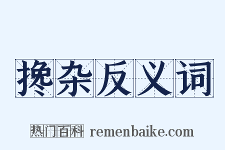 搀杂反义词是什么意思的图片